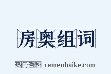 房奥组词是什么意思的图片